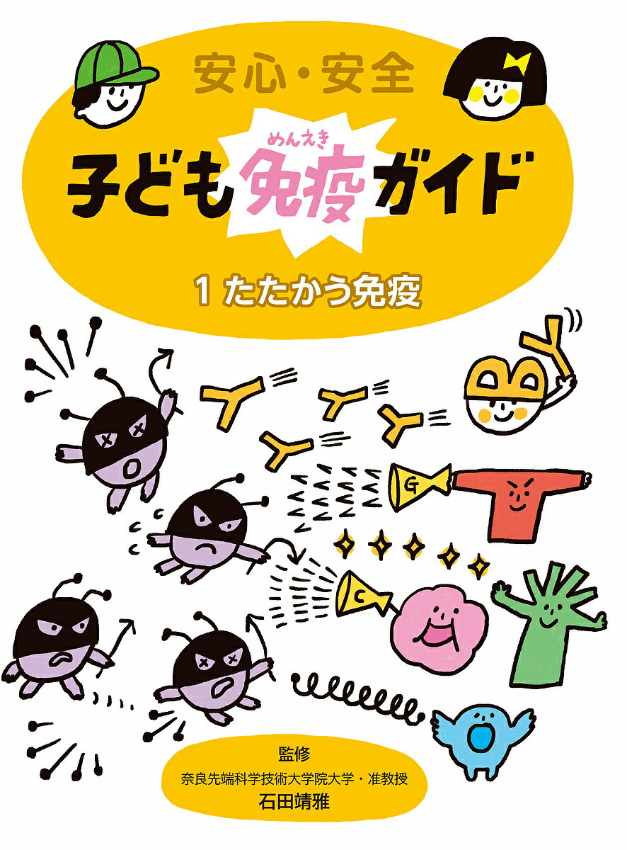 安心・安全子ども免疫ガイド 1／石田靖雅【3000円以上送料無料】