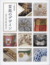 宮廷のデザイン 近世・近代の御下賜の品々/八條忠基【3000円以上送料無料】
