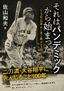 それはパンデミックから始まった ベーブの二刀流、ホームラン熱、アメリカンドリーム／佐山和夫【3000円以上送料無料】