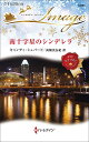 南十字星のシンデレラ/キャンディ・シェパード/高橋美友紀【3000円以上送料無料】