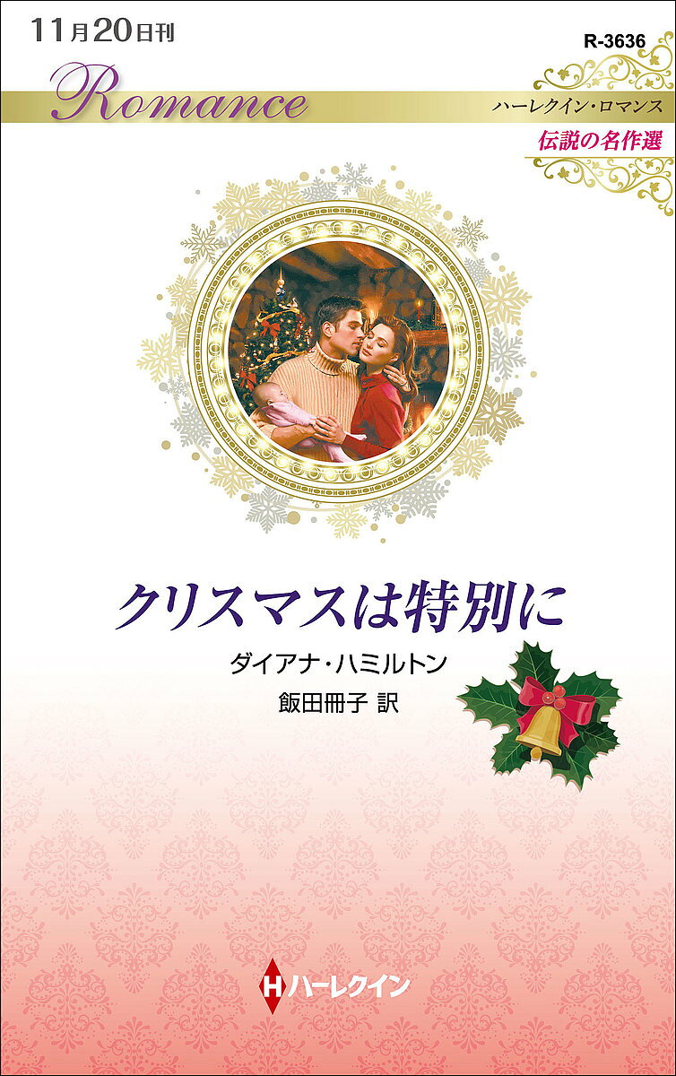 Paperbacks （Romance） - クリスマスは特別に／ダイアナ・ハミルトン／飯田冊子【3000円以上送料無料】