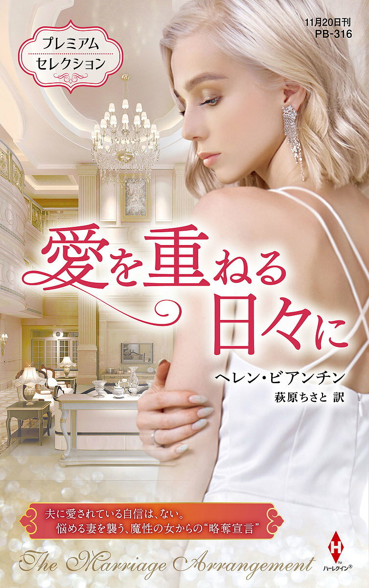 愛を重ねる日々に プレミアムセレクション／ヘレン・ビアンチン／萩原ちさと【3000円以上送料無料】