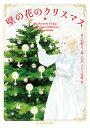 壁の花のクリスマス/リンゼイ・サンズ/さとう史緒【3000円以上送料無料】