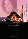 ハーレムの夜/スーザン・マレリー/藤田由美【3000円以上送料無料】