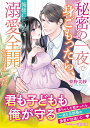 秘密の一夜で身ごもったら、俺様CEOが溺愛全開になりました/夢野美紗【3000円以上送料無料】