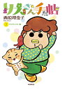 りえさん手帖 3/西原理恵子【3000円以上送料無料】
