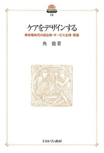 ケアをデザインする 準市場時代の自治体・サービス主体・家族/角能【3000円以上送料無料】