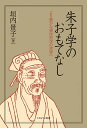 朱子学のおもてなし より豊かな東洋哲学の世界へ/垣内景子【3000円以上送料無料】