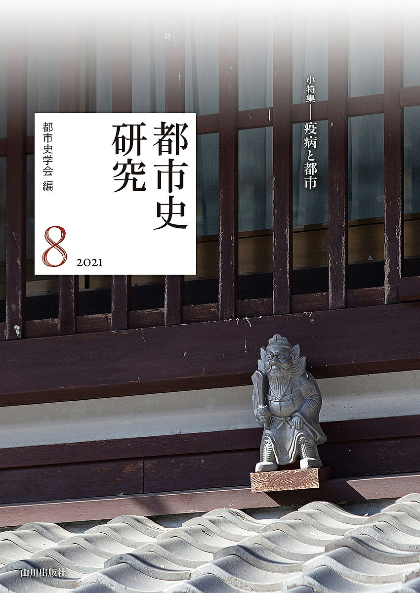 Other - 【3千円以上送料無料】都市史研究 8(2021)／都市史学会