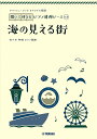 楽譜 海の見える街【3000円以上送料無料】