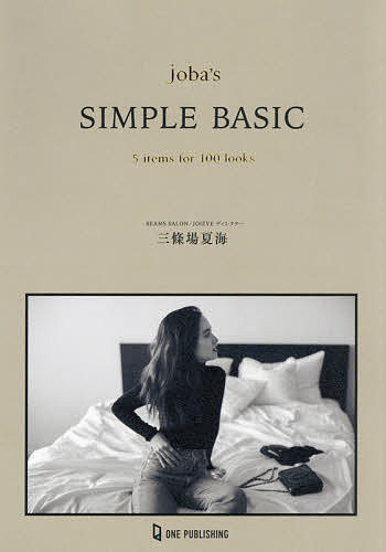 joba’s SIMPLE BASIC 5 items for 100 looks／三條場夏海【3000円以上送料無料】