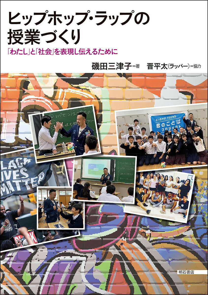 ヒップホップ・ラップの授業づくり 「わたし」と「社会」を表現し伝えるために／磯田三津子【3000円以上送料無料】