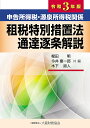 申告所得税・源泉所得税関係租税特別措置法通達逐条解説 令和3年版/樫田明/今井慶一郎/木下直人【3000円以上送料無料】