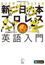 新日本プロレス英語入門 新日本プロレス公式ブック/新日本プロレスリング株式会社【3000円以上送料無料】