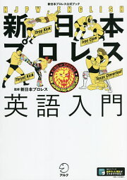 新日本プロレス英語入門 新日本プロレス公式ブック／新日本プロレスリング株式会社【3000円以上送料無料】