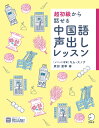 超初級から話せる中国語声出しレッスン/原田夏季【3000円以上送料無料】
