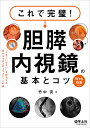 これで完璧!胆膵内視鏡の基本とコツ “うまくいかない”を解決する目からウロコのエキスパートの技 Web動画つき/竹中完【3000円以上送料無料】
