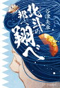 北斗の邦へ翔べ/谷津矢車【3000円以上送料無料】