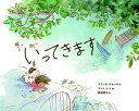 いってきます/エミール・シェール/チィン・レン/野坂悦子【3000円以上送料無料】
