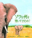 ゾウは何を聞いてきたの?/シャーロット・ギラン/サム・アッシャー/高部圭司【3000円以上送料無料】