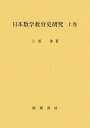 日本数学教育史研究 上巻/上垣渉【3000円以上送料無料】
