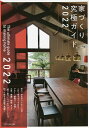 家づくり究極ガイド 2022【3000円以上送料無料】