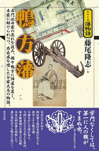 鴨方藩 名門池田家の流れを汲み、備中鴨方に陣屋を置く。本家に助けられつつ、存在感を増した分家大名の物語。/藤尾隆志【3000円以上送料無料】