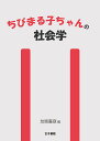 ちびまる子ちゃんの社会学/友原嘉彦【3000円以上送料無料】
