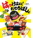 はっけよい!おせちばしょ/奥原弘美/柴田ケイコ/子供/絵本【3000円以上送料無料】