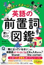 英語の前置詞使いわけ図鑑 イラストでイメージがつかめる／清水建二／ヤギワタル【3000円以上送料無料】