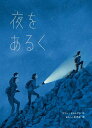 夜をあるく/マリー・ドルレアン/よしいかずみ【3000円以上送料無料】