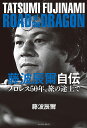 藤波辰爾自伝 ROAD of the DRAGON プロレス50年 旅の途上で／藤波辰爾【3000円以上送料無料】