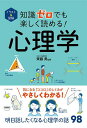 イラスト&図解知識ゼロでも楽しく読める!心理学/齊藤勇【3000円以上送料無料】