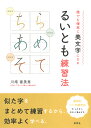 るいとも練習法 誰でも確実に美文字になる/川南富美恵【3000円以上送料無料】