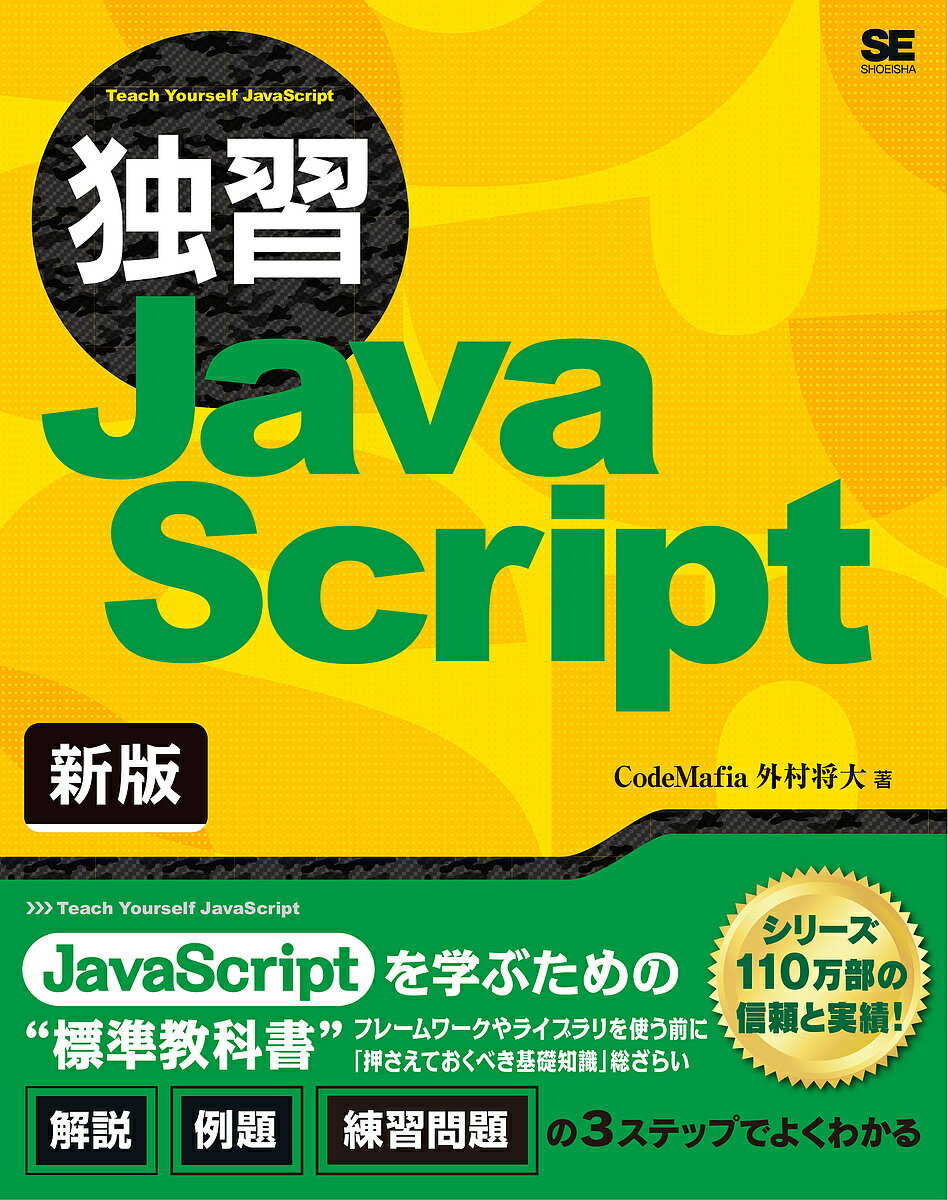 独習JavaScript／CodeMafia外村将大