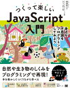 つくって楽しいJavaScript入門 身近な不思議をプログラミングしてみよう/柳田拓人/ラッコラ【3000円以上送料無料】