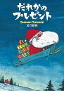 だれかのプレゼント/谷口智則/子供/絵本【3000円以上送料無料】