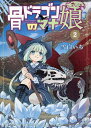 骨ドラゴンのマナ娘 2/雪白いち【3000円以上送料無料】