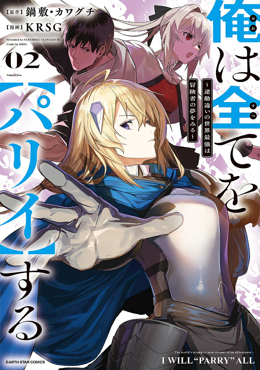 ※商品画像はイメージや仮デザインが含まれている場合があります。帯の有無など実際と異なる場合があります。著者鍋敷(原作) カワグチ(原作) KRSG(漫画)出版社アース・スターエンターテイメント発売日2021年11月ISBN9784803015744ページ数178Pキーワード漫画 マンガ まんが おれわすべておぱりいする2 オレワスベテオパリイスル2 なべしき かわぐち くらしげ ナベシキ カワグチ クラシゲ BF48113E9784803015744内容紹介憧れだった「ゴブリン討伐」をなんとか成功させたノール。なぜかリーン・イネスと共に隣国への旅行を依頼される。初めての馬車に心躍るノールだったが、そこに恐るべき毒を持つ黒死竜が襲い掛かる！猛毒に対して【パリイ】は通用するのか！？そして王都に、恐るべき陰謀が迫る…謙虚＆無邪気な最強男、はじめての冒険に！！※本データはこの商品が発売された時点の情報です。