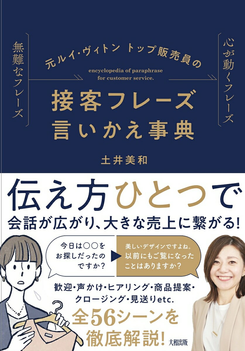 元ルイ・ヴィトントップ販売員の接客フレーズ言いかえ事典 無難なフレーズ心が動くフレーズ／土井美和【3000円以上送料無料】