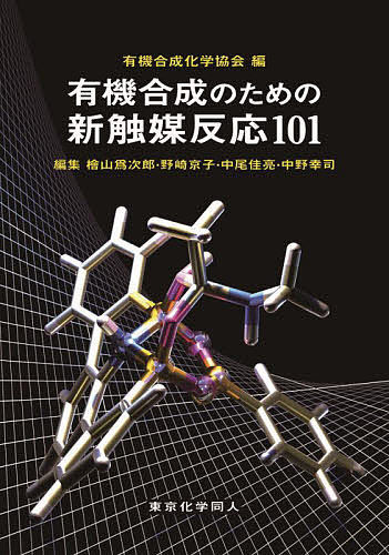 有機合成のための新触媒反応101／有機合成化学協会／檜山爲次郎／野崎京子【3000円以上送料無料】