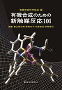 有機合成のための新触媒反応101/有機合成化学協会/檜山爲次郎/野崎京子【3000円以上送料無料】