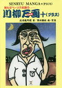 川柳万画+ 笑いとペーソスを誘う/延寿庵野【カク】/岡村康裕【3000円以上送料無料】