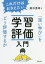 これだけはおさえたい学習評価入門 「深い学び」をどう評価するか/鈴木秀幸【3000円以上送料無料】 1,980円