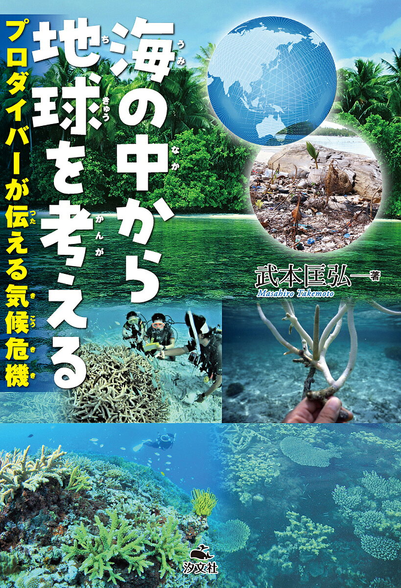 【3千円以上送料無料】海の中から地球を考える プロダイバーが伝える気候危機／武本匡弘