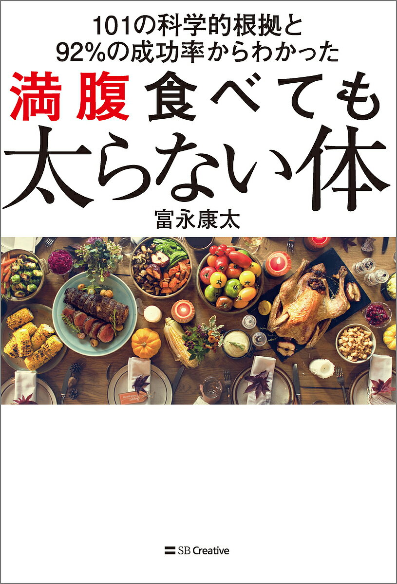 満腹食べても太らない体 101の科学的根拠と92%の成功率からわかった／富永康太【3000円以上送料無料】