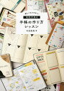 楽しい&ときめく!和気文具の手帳の作り方レッスン/今田里美【3000円以上送料無料】