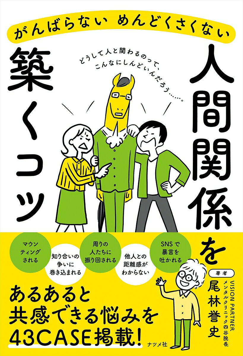 がんばらないめんどくさくない人間関係を築くコツ／尾林誉史【3000円以上送料無料】