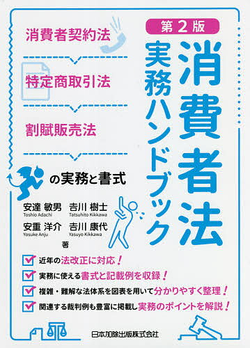 消費者法実務ハンドブック 消費者契約法・特定商取引法・割賦販売法の実務と書式／安達敏男／吉川樹士／安重洋介【3000円以上送料無料】