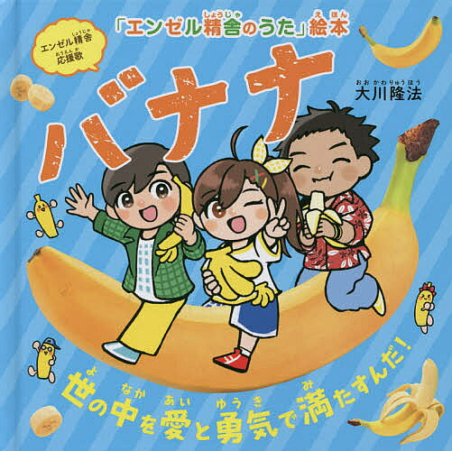 バナナ 世の中を愛と勇気で満たすんだ! エンゼル精舎応援歌／大川隆法／「エンゼル精舎のうた」絵本作画プロジェクト【3000円以上送料無料】